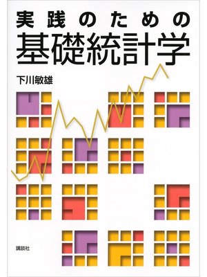 cover image of 実践のための基礎統計学